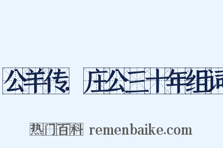 公羊传．庄公三十年组词是什么意思的图片